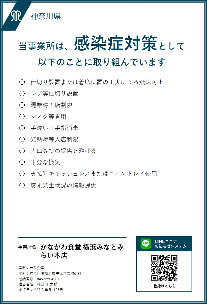 神奈川県感染防止対策取組書 Lineコロナお知らせシステムについて 大磯町商工会