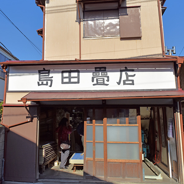 島田畳店